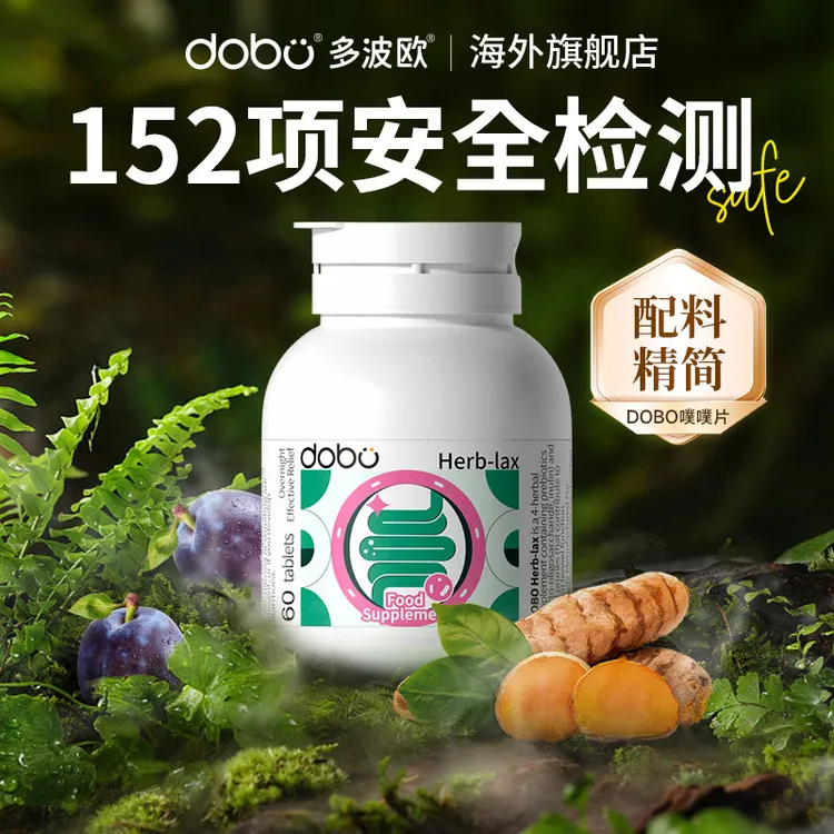 【不满意联系商家 7天无忧X】 3瓶装DOBO草本噗噗片益生元60粒