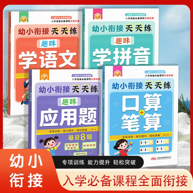 幼小衔接天天练数学语文拼音应用题4-7岁入学前准备凑破借平十法商品图