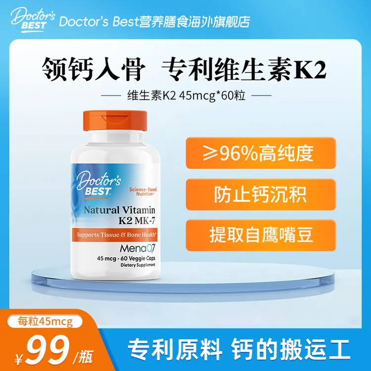 【达人专享】Doctor's Best多特倍斯维生素K2 45mcg*60粒