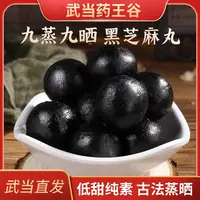 【药王谷九制堂】道家古法 九蒸九晒 食用黑芝麻丸 健康营养易吸收