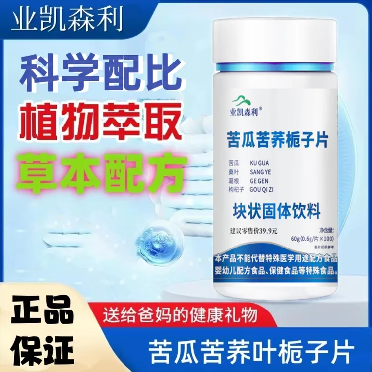 【达人福利】苦瓜苦荞栀子片0.6克*100片/瓶 拍一发三瓶