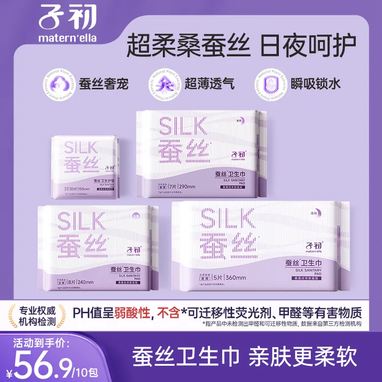 子初桑蚕丝卫生巾姨妈巾生理期日用夜用舒爽速吸防漏柔软透气10包