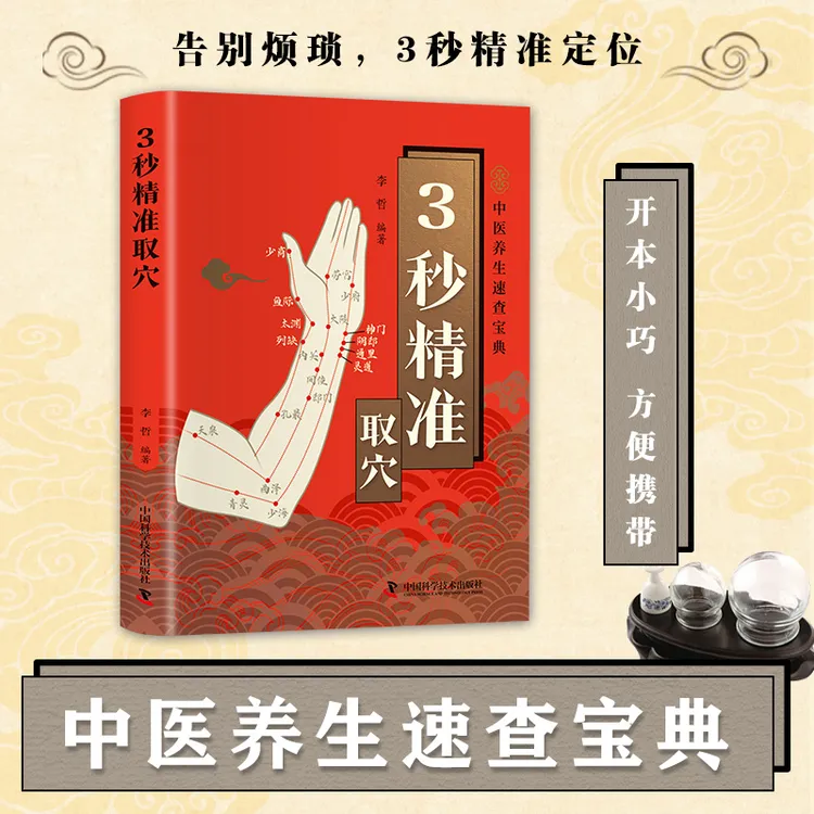 智慧生活-3秒精准取穴 正版中医养生速查宝典零基础穴位定位技巧商品图