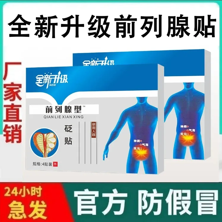 【正品全新升级】亚国宁前列腺贴尿频尿急尿不尽理疗贴中老年使用