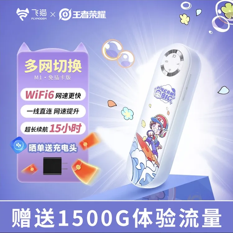 【飞猫x王者合作】飞猫m1随身wifi6新款移动无线2026推荐无线网「志商品图