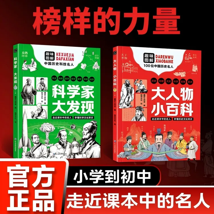 大人物小百科+科学家大发现  儿童漫画中华文化知识百位名人百科