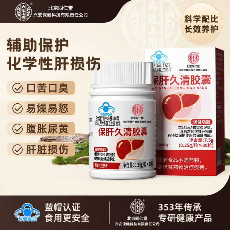 北京同仁堂内廷上用兴安保健保肝久清胶囊护肝净肝成人肝损伤调理