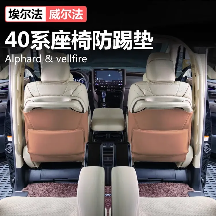 适用丰田24款埃尔法座椅防踢垫alphard40系威尔法内饰配件改装