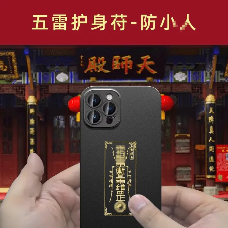 【师傅推荐】五雷护身符防小人神器避小人物件手机贴纸办公室挂饰贴