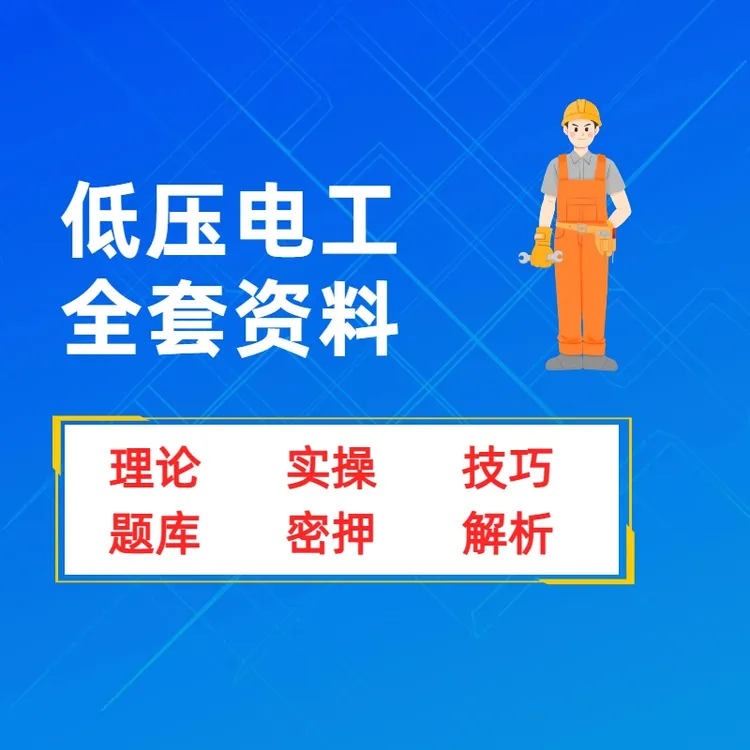 低压电工全套课程（送答题技巧）