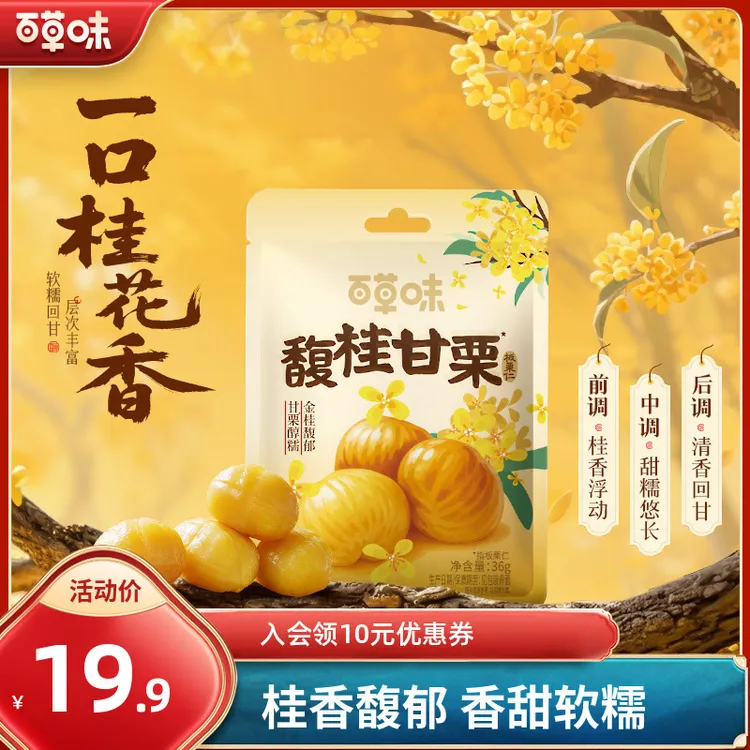新品【桂花风味】百草味板栗仁无壳即食桂香软糯休闲解馋零食小包装