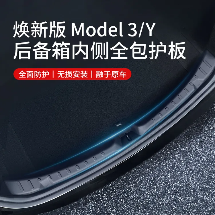 新款特斯拉Model3焕新版后备箱护板全包尾门槛条保护内饰改装配件