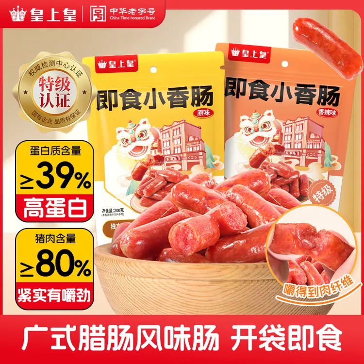 皇上皇即食小香肠高蛋白开袋即食广味休闲解馋零食香辣办公室