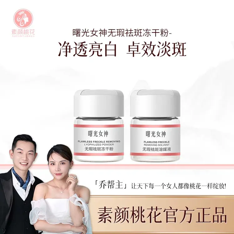 素颜桃花曙光女神无瑕祛斑冻干粉（试用装）