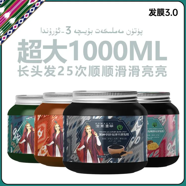 OSMAGUL/澳澌漫草柔软顺滑膜黑种草籽沙枣胶营养补水亮泽养护发膜