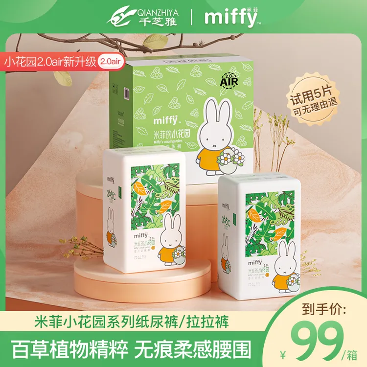 【官方】MIFFY米菲小花园2.0air无痕腰围柔软纸尿裤拉拉裤商品图