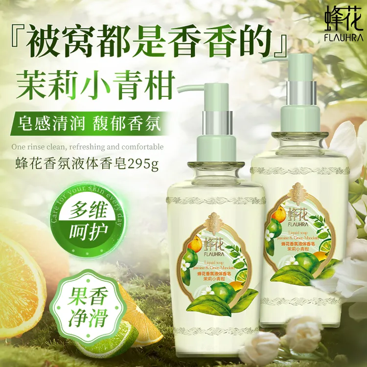 蜂花精油香氛液体香皂茉莉小青柑持久留香洗澡沐浴柔润肌肤液体皂