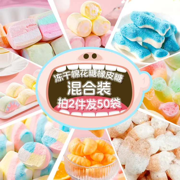 冻干棉花糖橡皮糖混合口味儿童解馋小零食吃播酥脆美味休闲