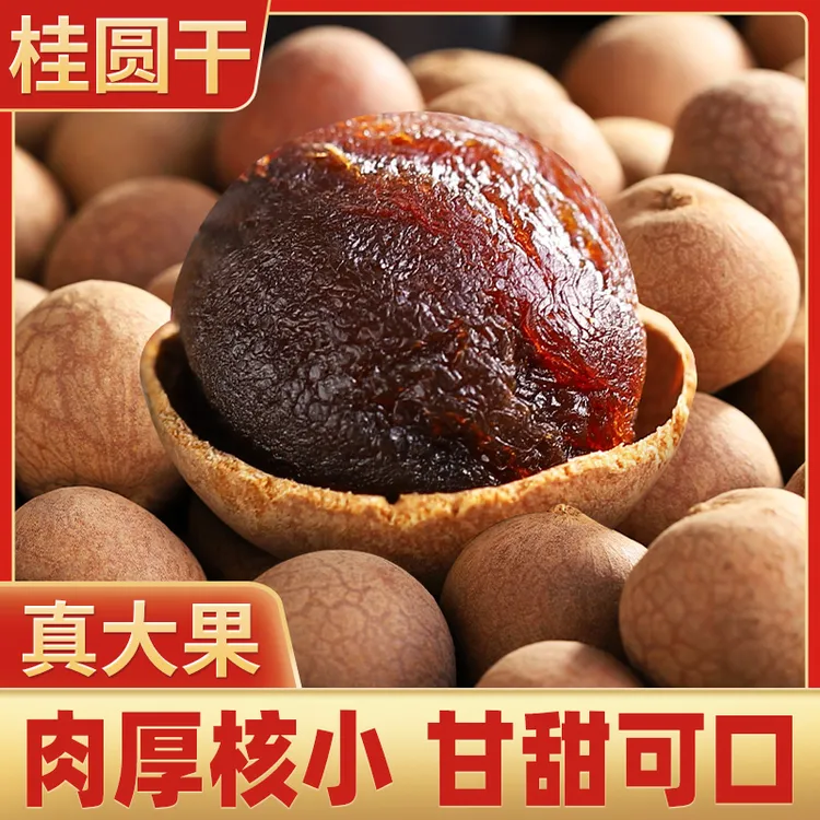 福建特产桂圆干肉厚新货新果龙眼干大果非无核泡水炖汤泡茶滋养补