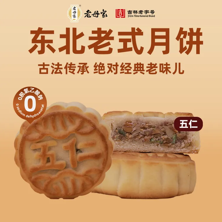 【老母家】传统五仁月饼东北老式月饼多种口味独立包装吉林老字号