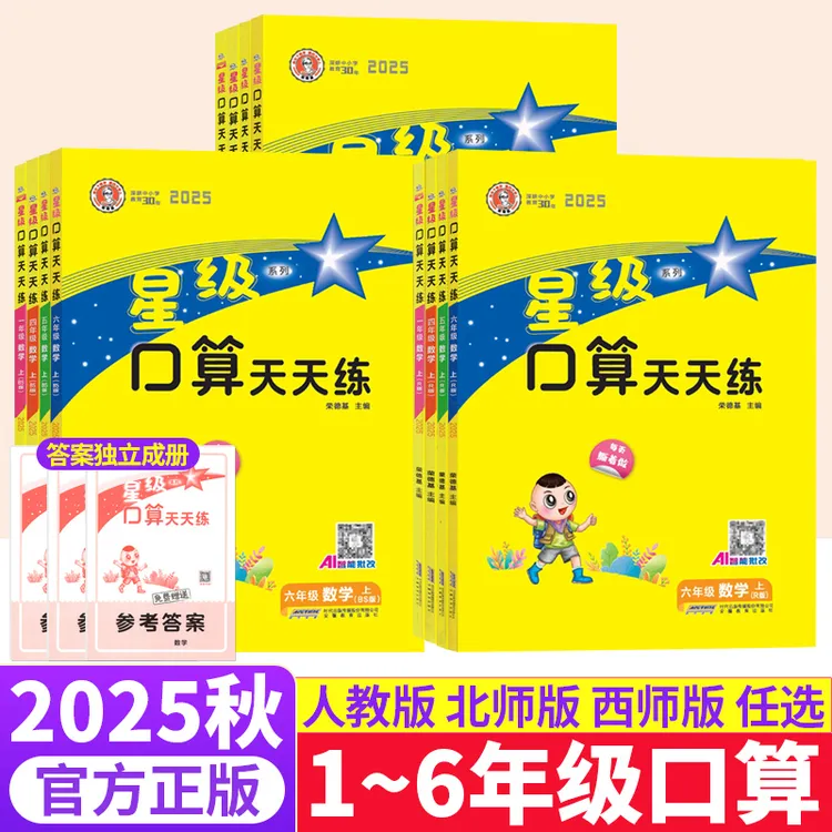 星级口算天天练一二三四五六上下册数学同步练习册口算本人教北师