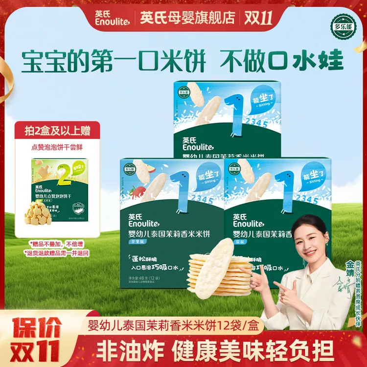 【英氏】泰国茉莉香米米饼婴幼儿磨牙宝宝婴标独立袋装原味苹果味