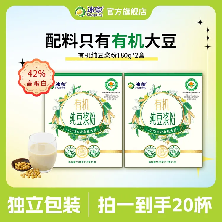 【有机豆浆】冰泉纯豆浆粉180g*2盒高蛋白营养早餐速溶含膳食纤维