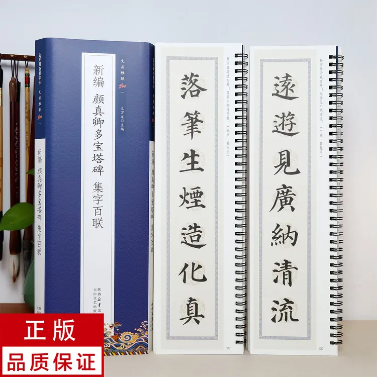 【新编集字联】颜真卿多宝塔碑2册 楷书 静文轩近距离临摹字帖