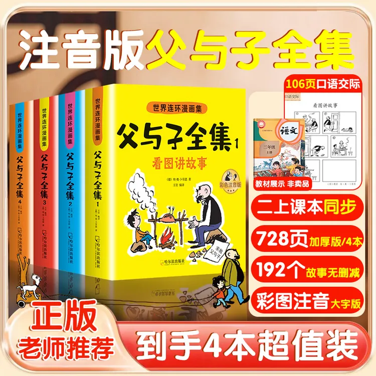 【二年级同步课本】父与子全套彩色注音版看图写话漫画课外书讲故事