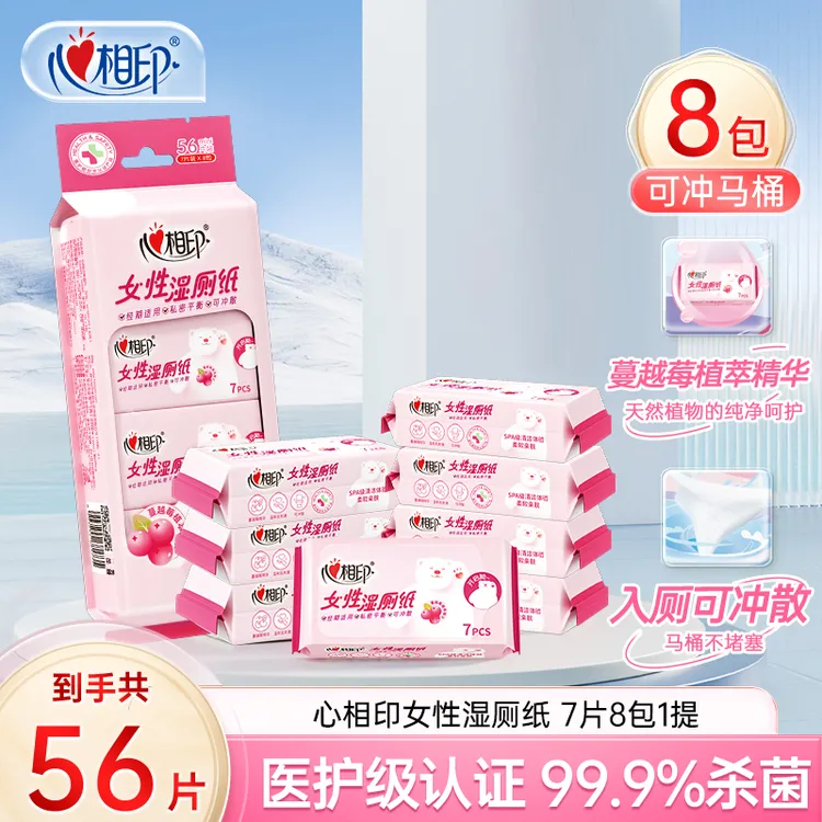 心相印湿厕纸女性专用洁厕湿巾温和擦屁屁湿巾7片8包独立便携装-d