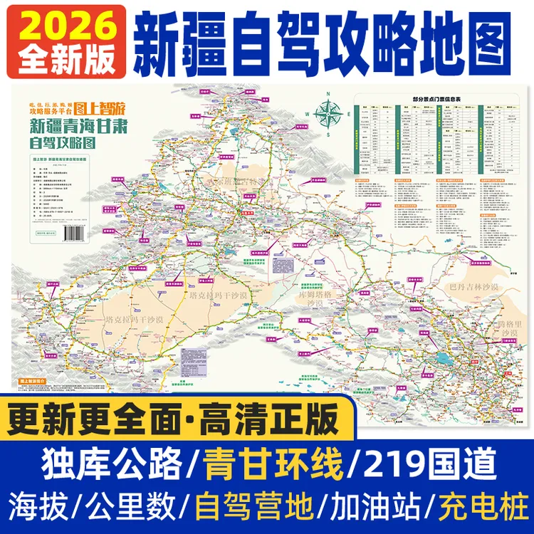 2026新疆自驾游地图册南北疆旅游219青甘环线独库公路青海攻略图商品图