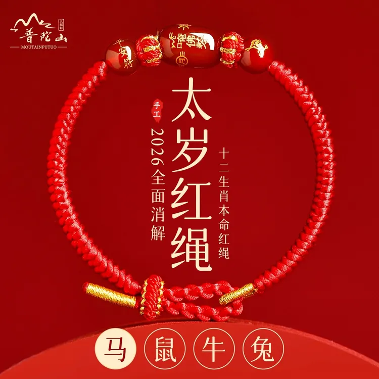 2026马年本命年手链太岁红绳编织绳好运平安手绳女手串男礼物饰品