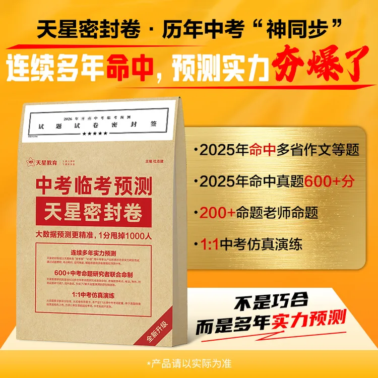 天星【中考密封卷】2026中考临考预测押题密封卷冲刺猜题试卷金考卷商品图