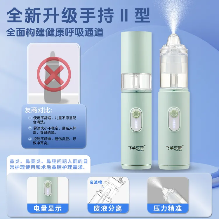 【飞羊乐康】医用电动喷雾洗鼻器二代升级母婴可用鼻炎鼻窦炎鼻塞鼻腔护理