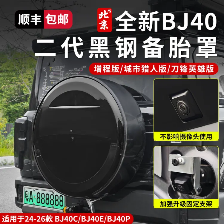 全新BJ40不锈钢黑钢备胎罩外观改装20寸备胎罩后备挂封板增程版