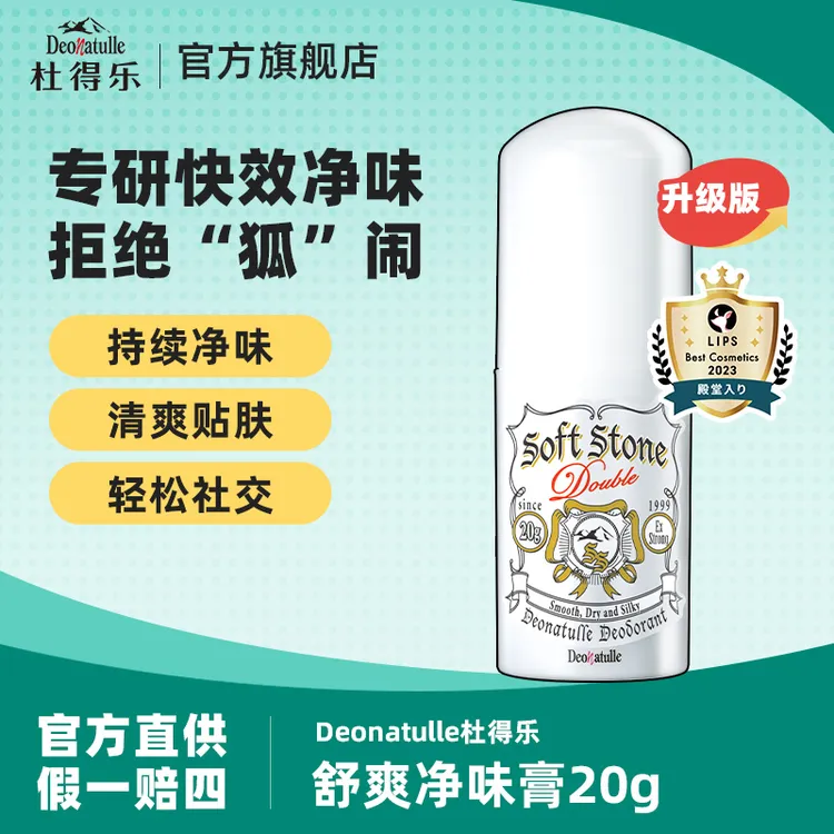 【二姐专属】杜得乐进口净味祛味止汗膏止汗石 非滚珠20g/支 
