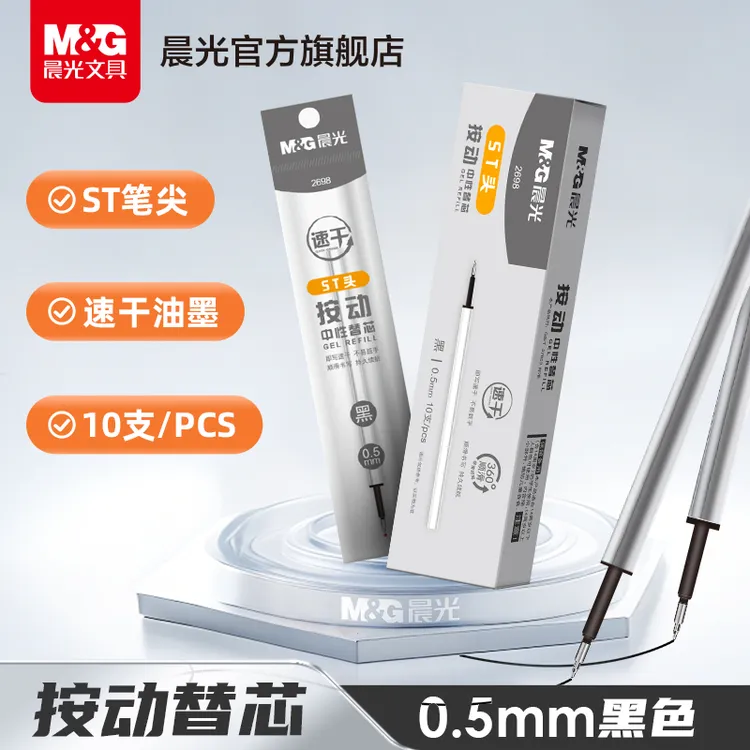 【小霸王按动替芯】晨光0.5mm速干按动中性笔替芯黑色顺滑大容量