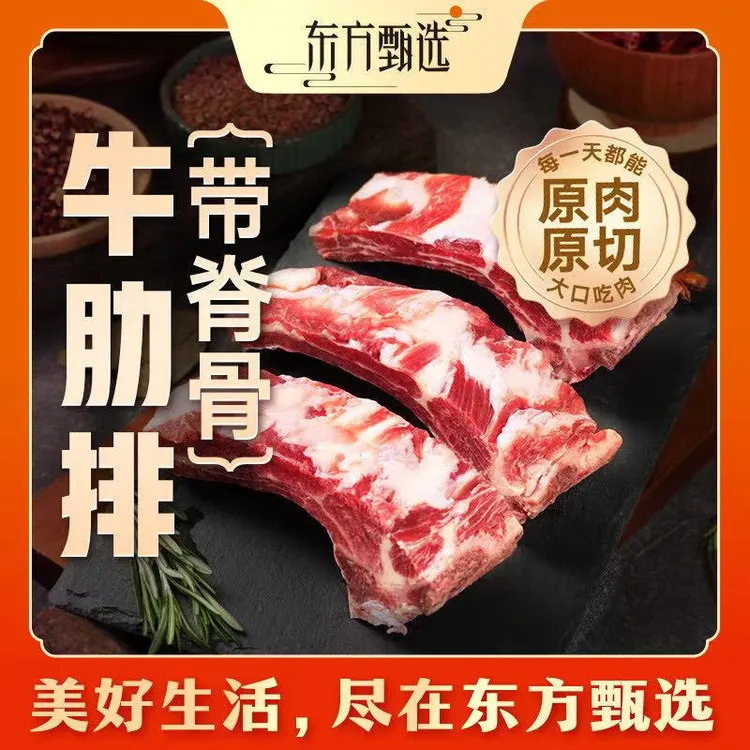 东方甄选自营牛肋排牛肋条(带脊骨)原切带骨牛肉中秋家宴5斤装