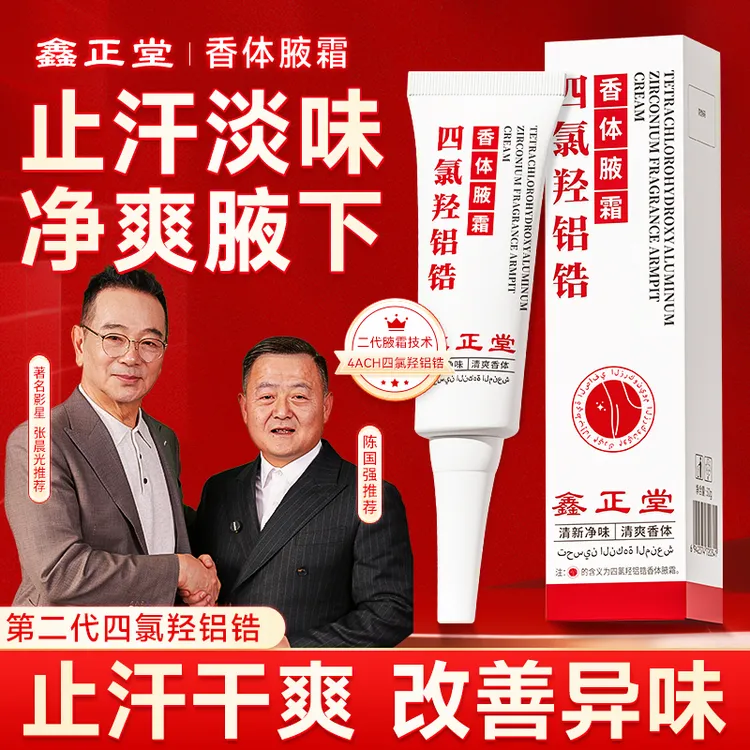 鑫正堂止汗净腋霜四氯羟铝锆止汗露持久祛味无酒精速干型商品图