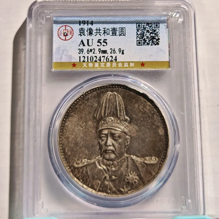 袁世凯像高帽共和银元_原味/国福泉信/47624大头袁大头银元