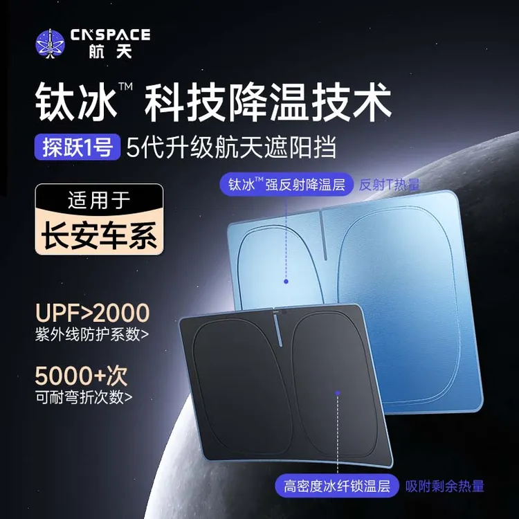 【长安专享】航天汽车遮阳挡前挡风玻璃防晒隔热遮阳前档挡板遮光帘商品图