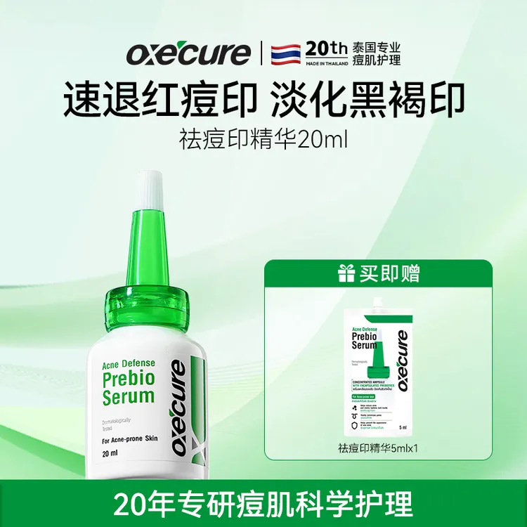 oxecure祛痘印精华舒缓淡化红黑去痘印oc小绿帽修护oc祛痘印精华