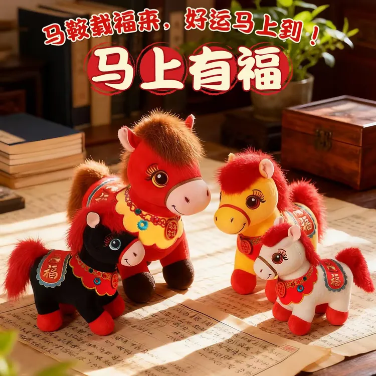 【马上有福】2026年马年吉祥物福气满满马到成功毛绒玩具公仔生肖马
