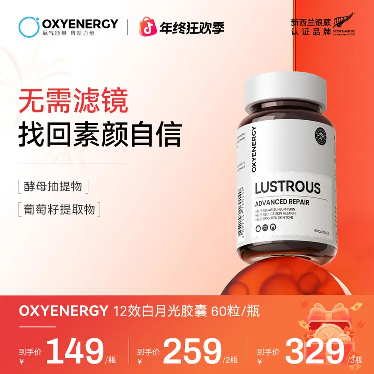 【实力口碑】OXYENERGY氧气能量白月光胶囊60粒/瓶焕白口服美容进口