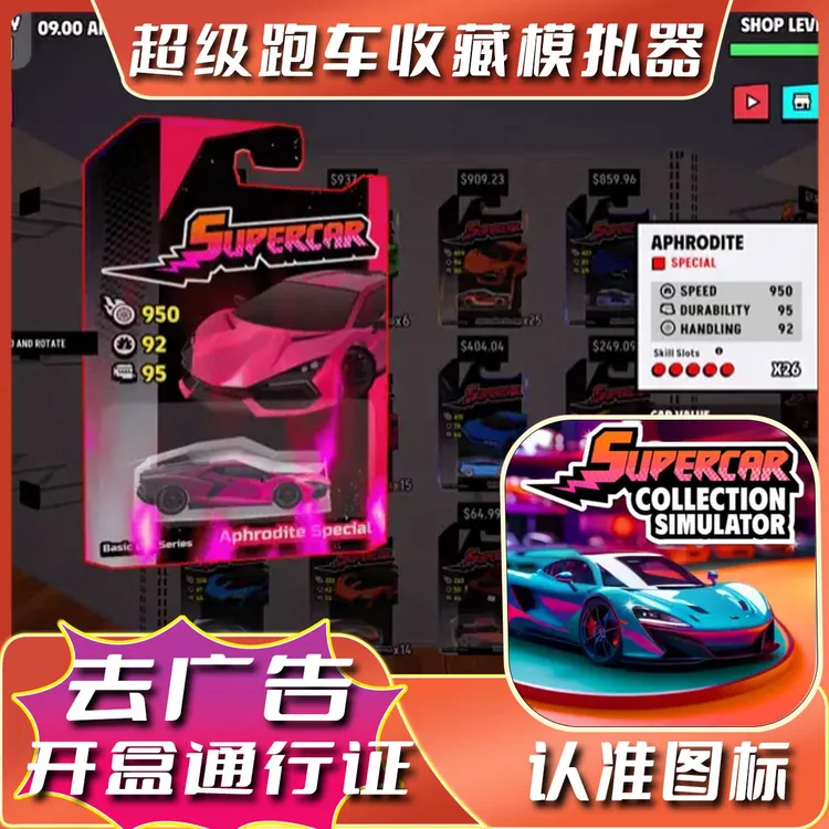 超级跑车收藏模拟器 Collection 中文去广告无限开盒游戏安装服务