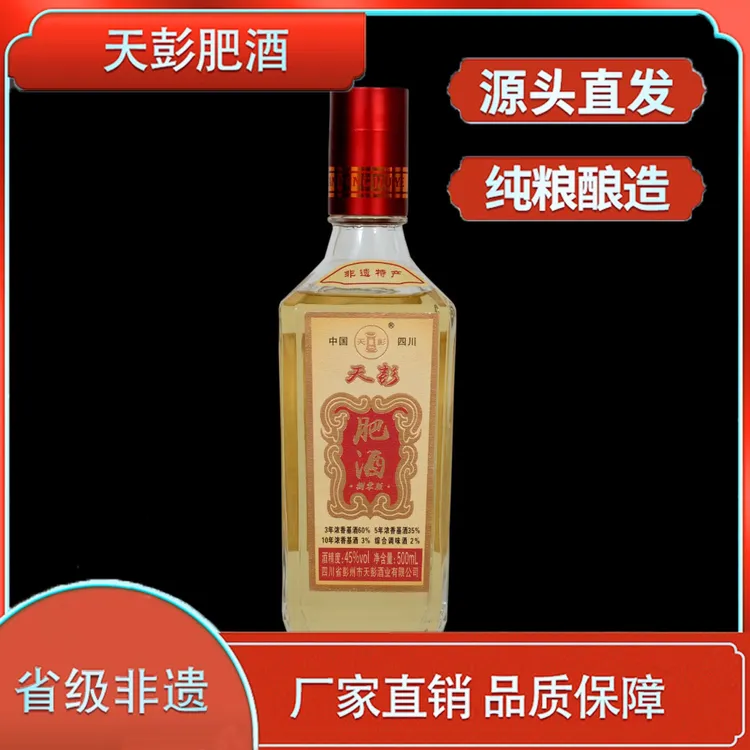 天彭肥酒入门款 特产口粮五粮浓香型 45度 一斤装 热卖中！45度500