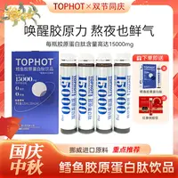 【TOPHOT】挪威鳕鱼胶原蛋白肽15000mg百香果味