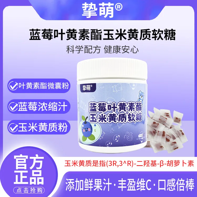 挚萌挚萌蓝莓叶黄素酯玉米黄质软糖60g儿童软糖成人适用美味糖果