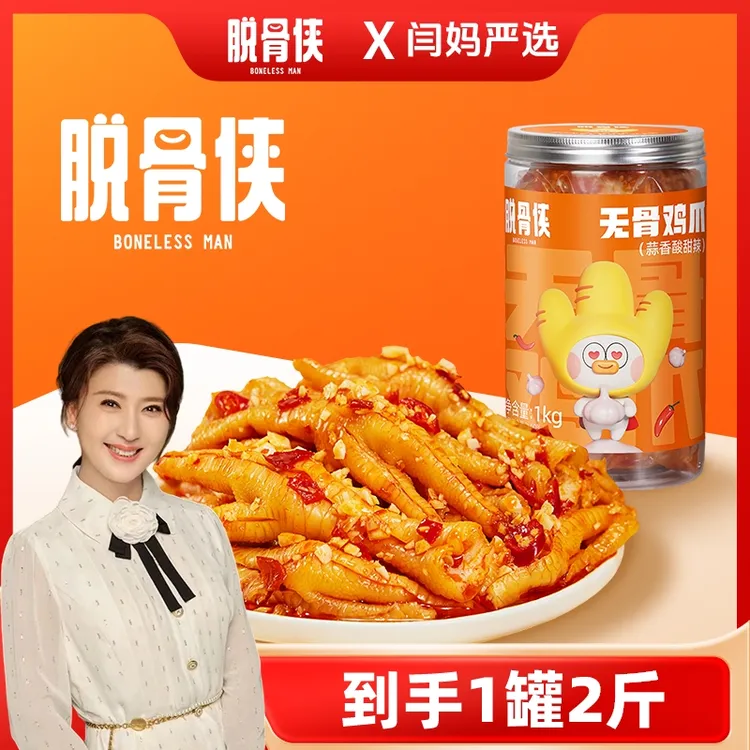 【闫妈严选】脱骨侠无骨鸡爪1000g网红去骨凤爪追剧必备休闲小零食
