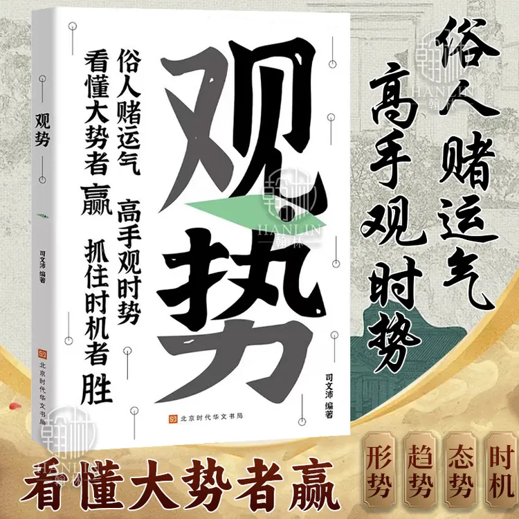 观势正版 掌握人生关键时刻 破局者胜谋局破局寒门进阶逆袭之书